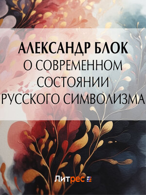 cover image of О современном состоянии русского символизма
